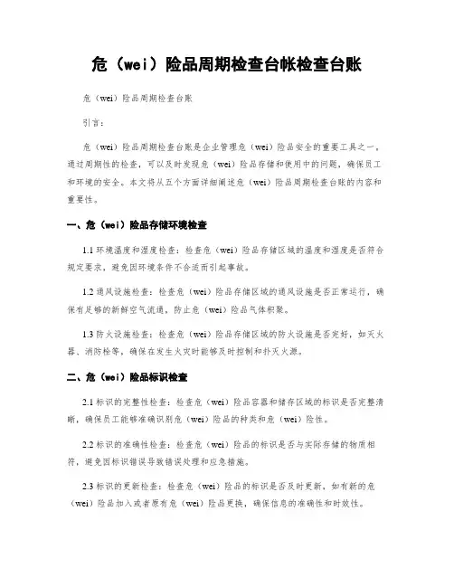 危险品周期检查台帐检查台账