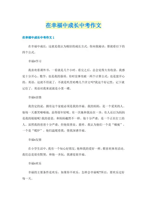在幸福中成长中考作文