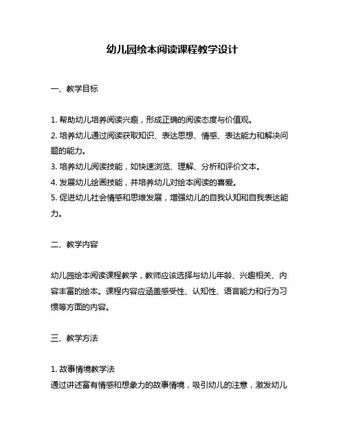 幼儿园绘本阅读课程教学设计