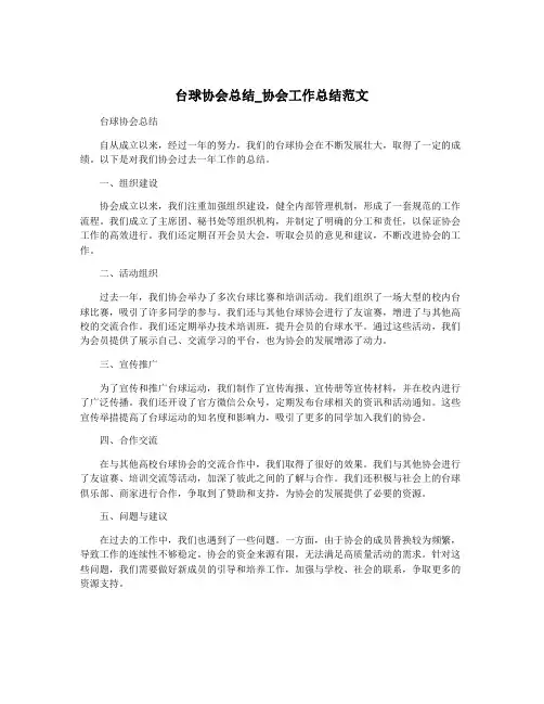 台球协会总结_协会工作总结范文