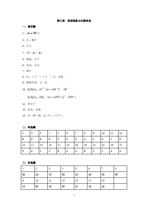 第八章 表面现象与分散体系