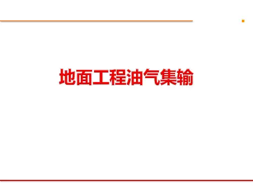 地面工程油气集输工艺介绍