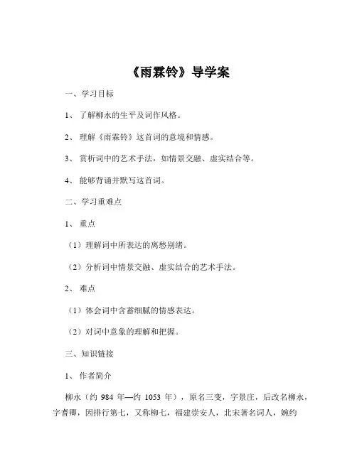 《雨霖铃》导学案