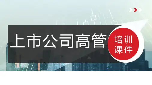上市公司高管培训课件
