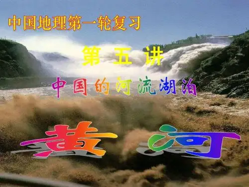 高三地理(黄河)