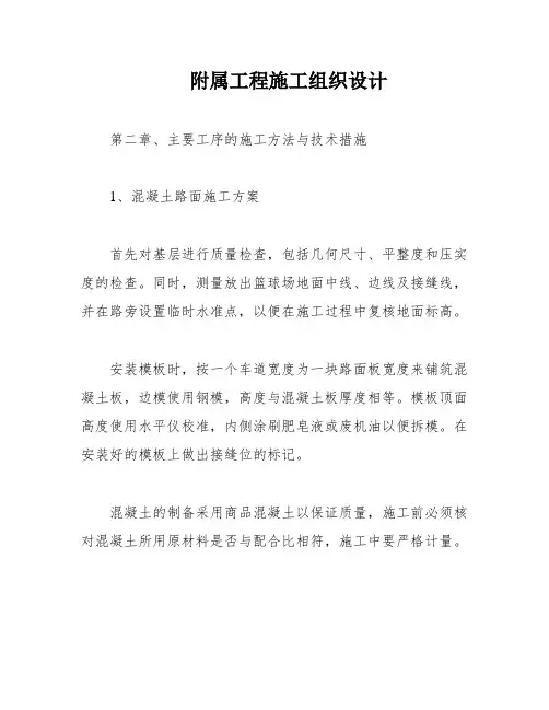 附属工程施工组织设计