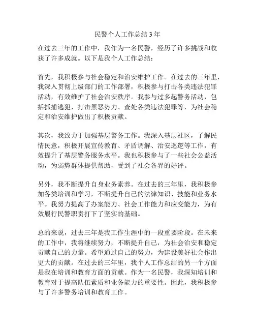 民警个人工作总结3年