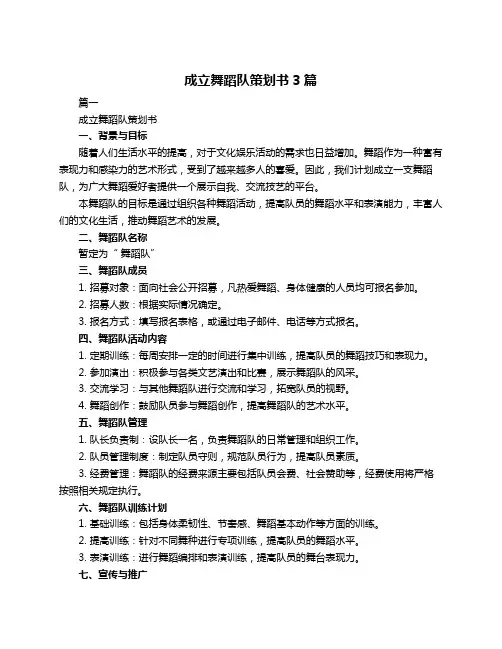 成立舞蹈队策划书3篇