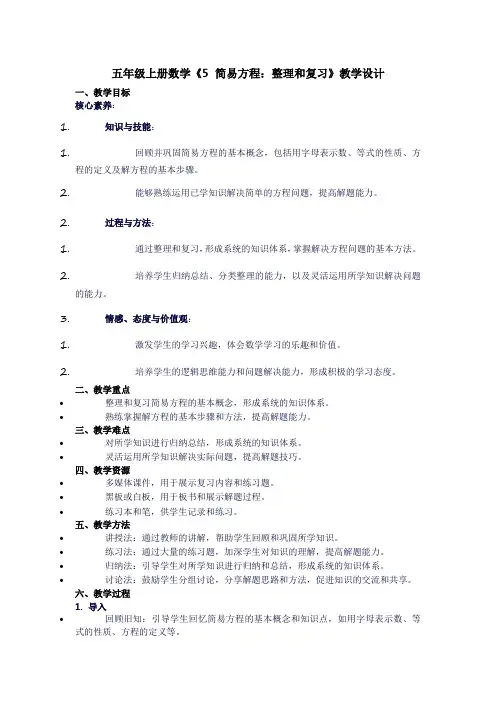 五年级上册数学《5简易方程：整理和复习》教学设计