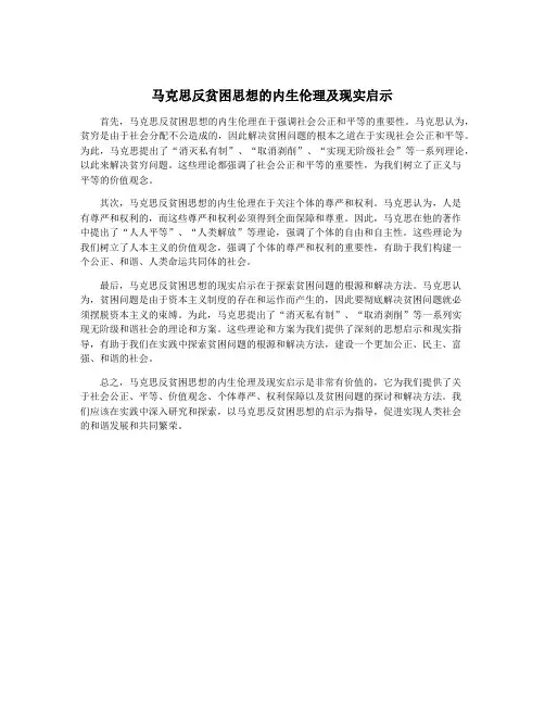马克思反贫困思想的内生伦理及现实启示