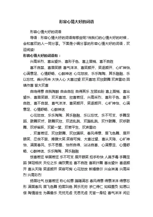 形容心情大好的词语