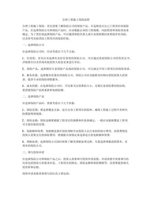 办理工程施工保险流程