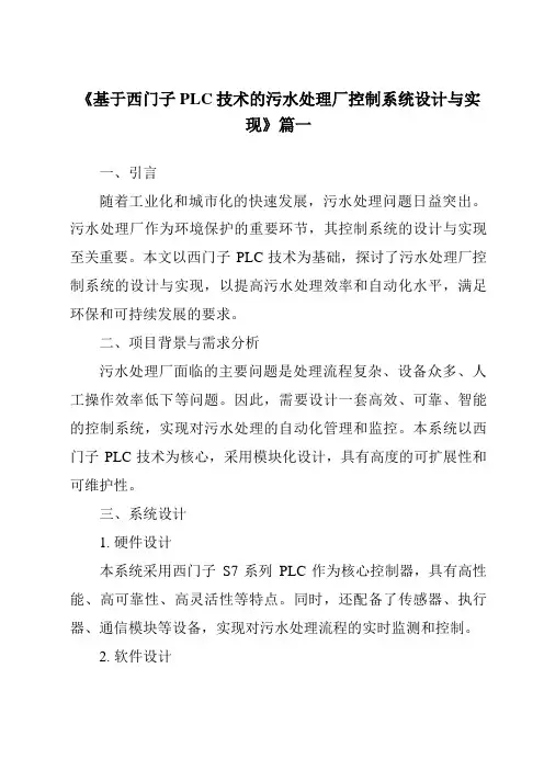 《2024年基于西门子PLC技术的污水处理厂控制系统设计与实现》范文