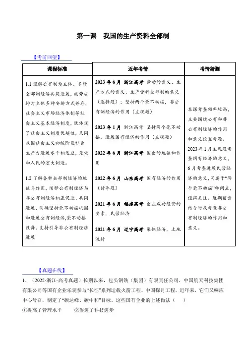 第一课 我国的生产资料所有制【考情+真题+模拟】(解析版)
