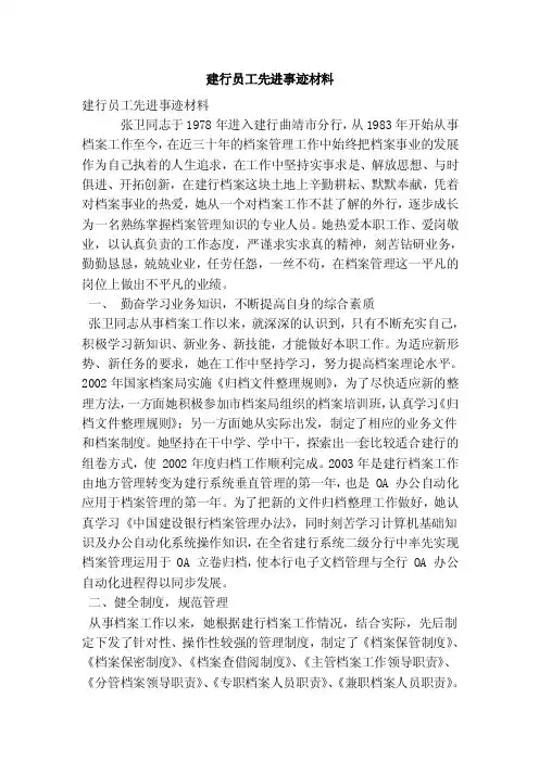 建行员工先进事迹材料（最新版）