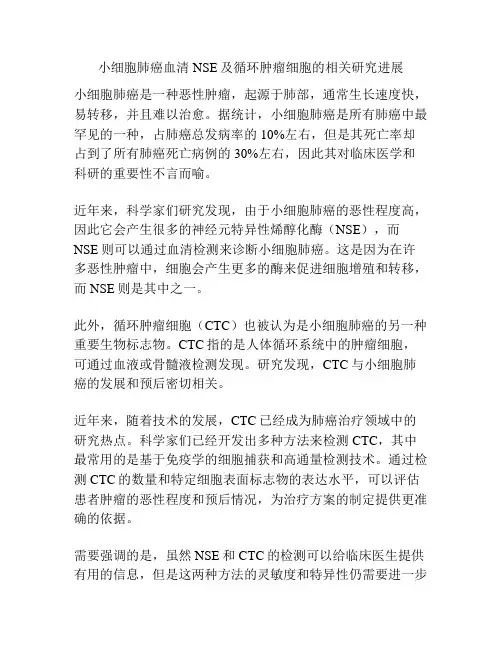 小细胞肺癌血清NSE及循环肿瘤细胞的相关研究进展