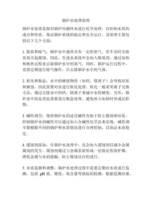 锅炉水处理原理
