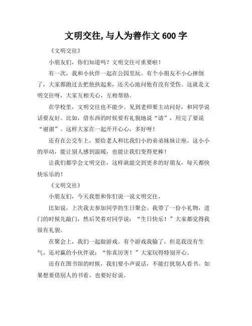 文明交往,与人为善作文600字
