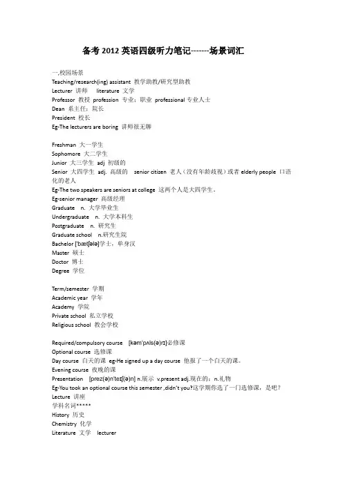 英语四级听力笔记之(场景词汇)