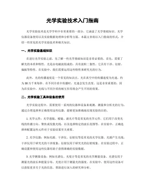 光学实验技术入门指南