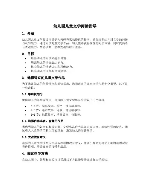幼儿园儿童文学阅读指导
