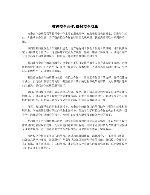推进校企合作,确保校企双赢