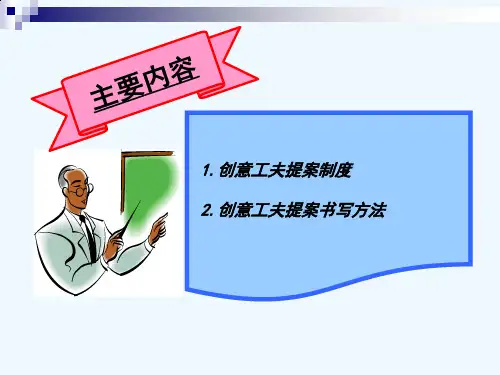 创意工夫提案制度