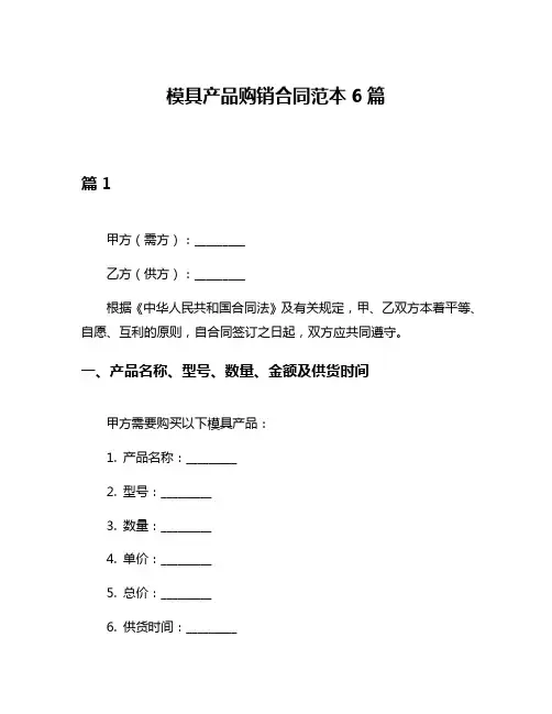 模具产品购销合同范本6篇