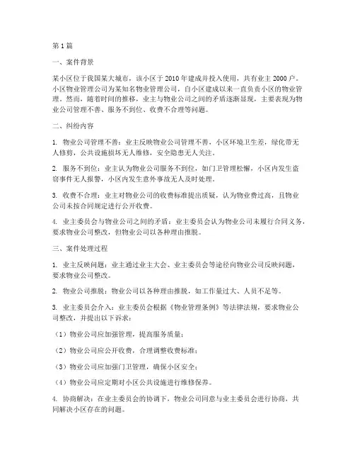 物业法律相关的案例分析(3篇)