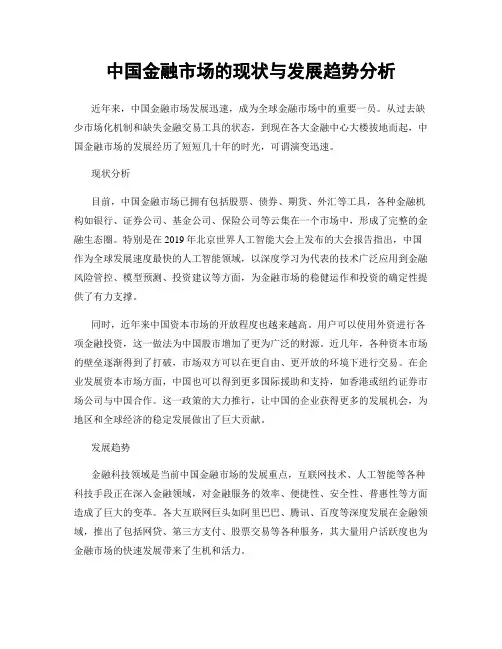 中国金融市场的现状与发展趋势分析