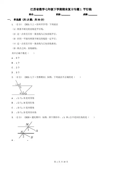 江苏省数学七年级下学期期末复习专题1 平行线