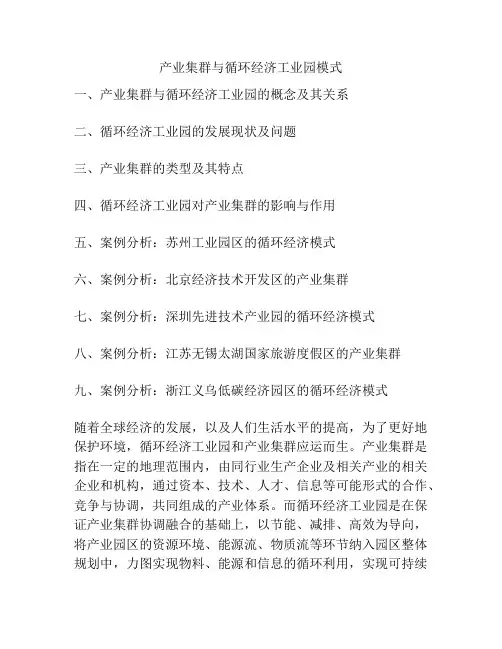 产业集群与循环经济工业园模式