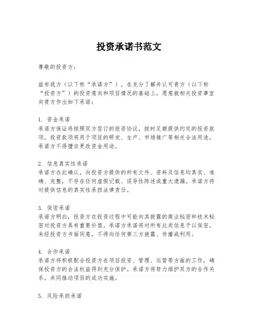 投资承诺书范文