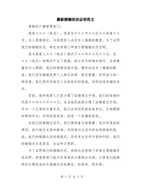 最新婚姻状况证明范文