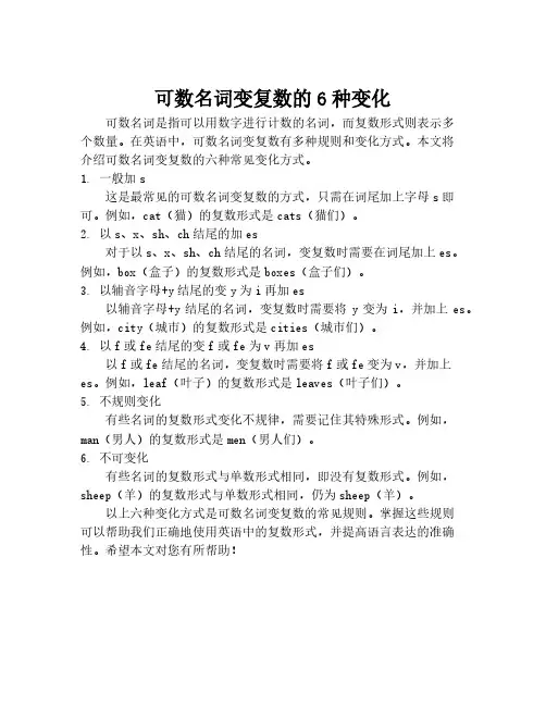可数名词变复数的6种变化
