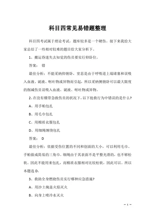 考驾照学习复习资料：科目四常见易错题整理