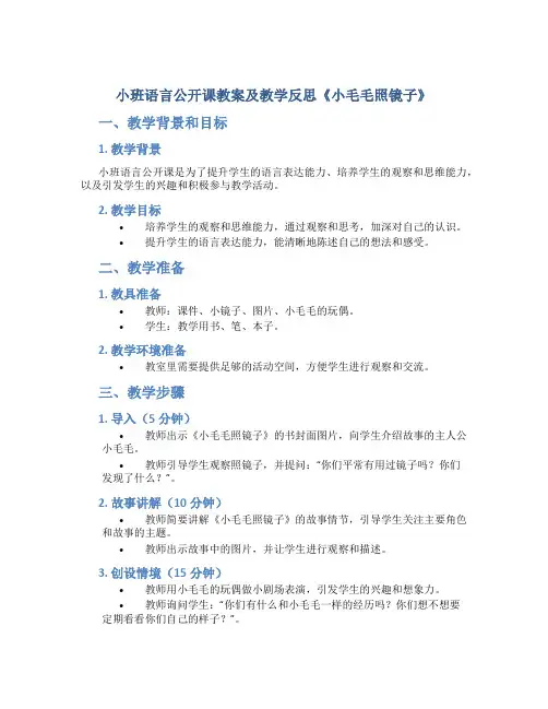 小班语言公开课教案及教学反思《小毛毛照镜子》