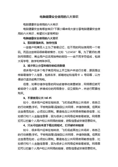 电脑健康安全使用的六大常识