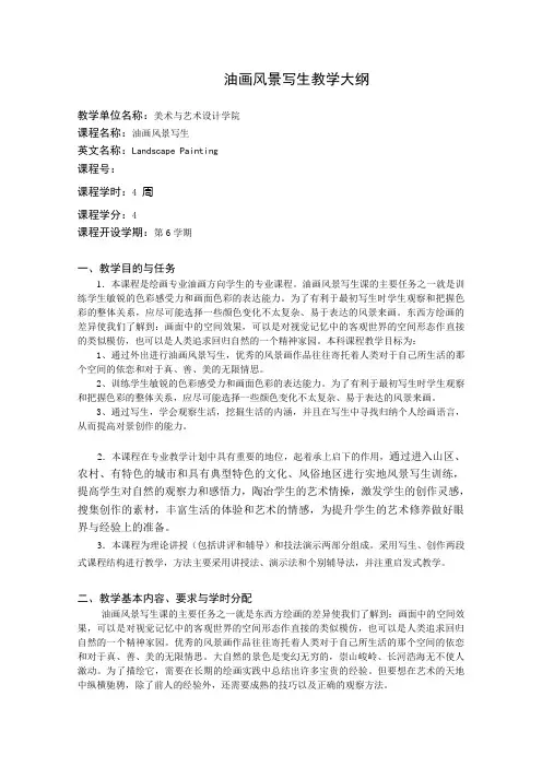 油画风景写生教学大纲