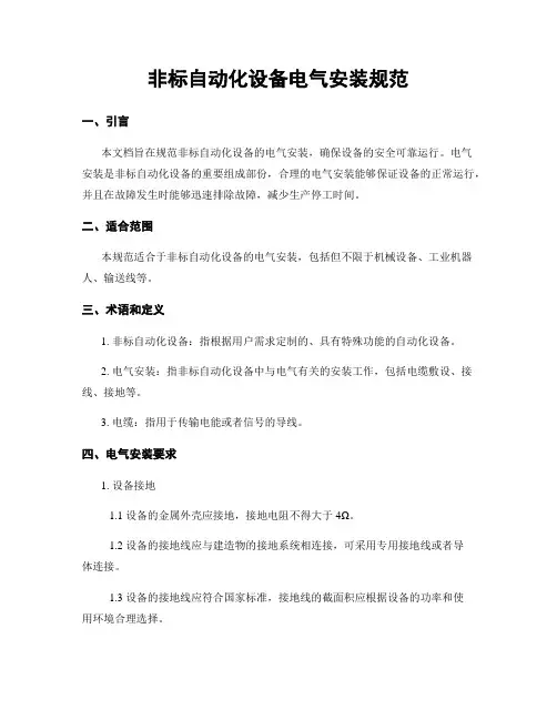 非标自动化设备电气安装规范