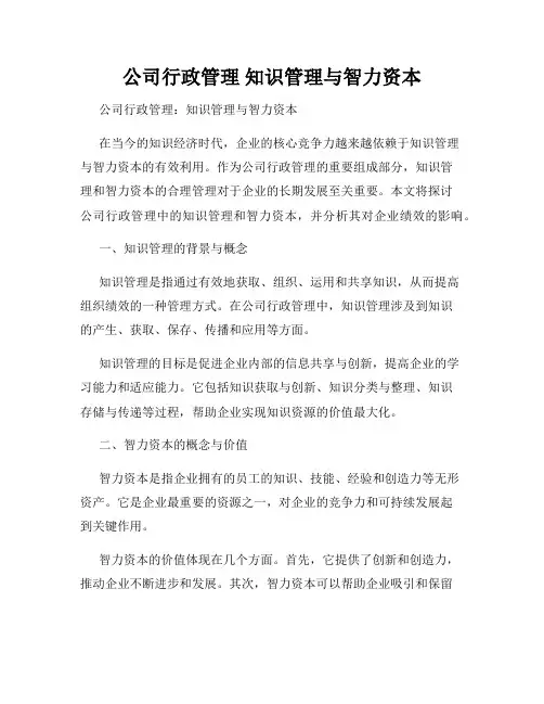公司行政管理 知识管理与智力资本