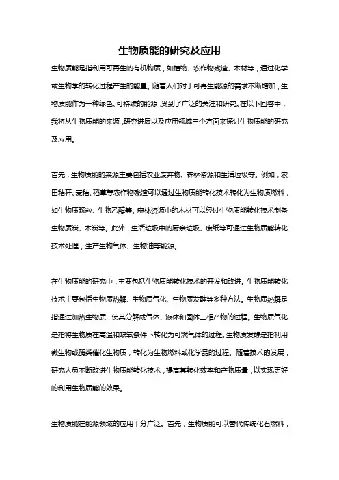 生物质能的研究及应用