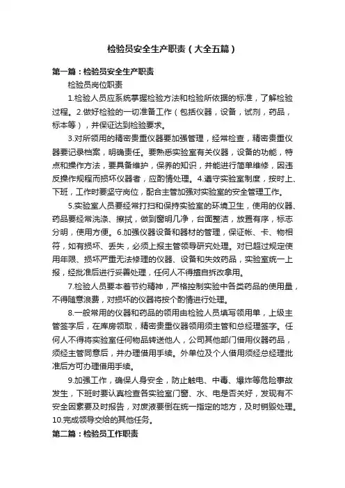 检验员安全生产职责（大全五篇）