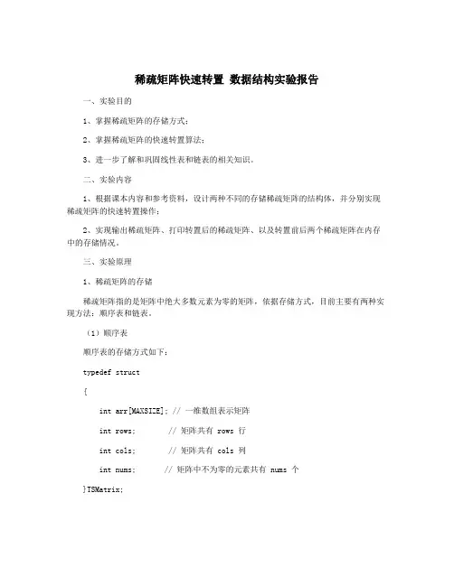 稀疏矩阵快速转置 数据结构实验报告