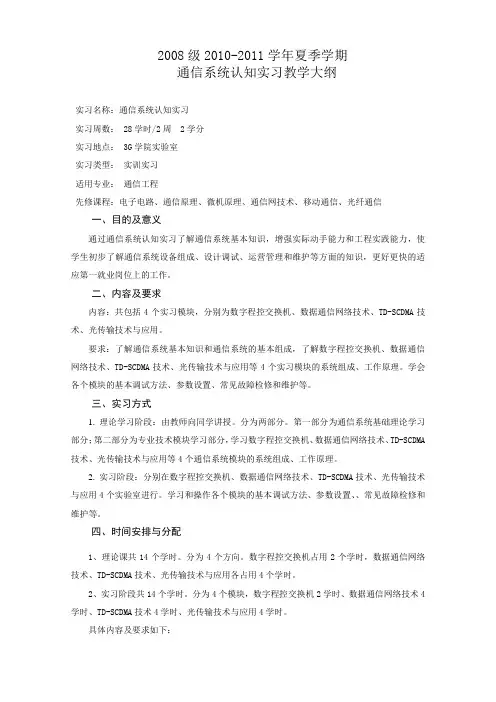 08通信系统实习教学大纲1