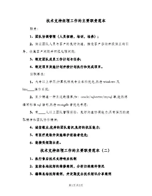 技术支持经理工作的主要职责范本(三篇)