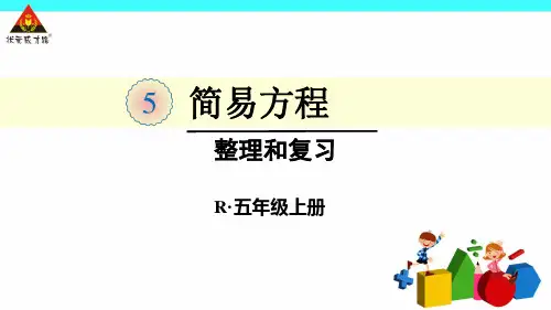 人教版五年级数学上册简易方程整理和复习