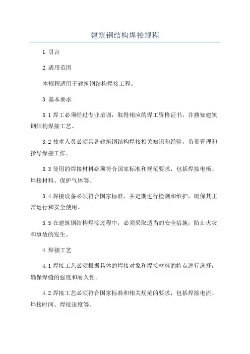 建筑钢结构焊接规程
