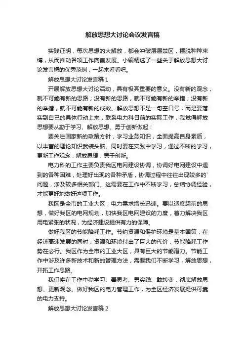 解放思想大讨论会议发言稿