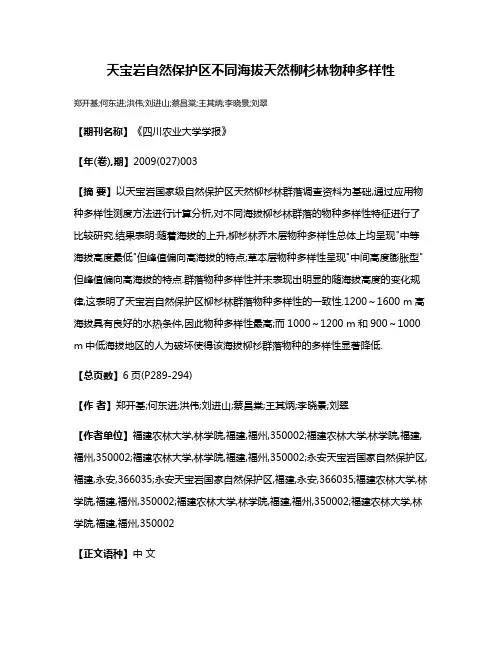 天宝岩自然保护区不同海拔天然柳杉林物种多样性
